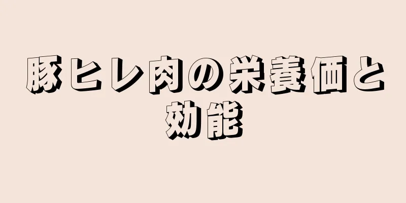 豚ヒレ肉の栄養価と効能