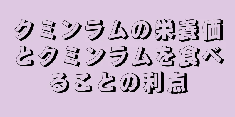 クミンラムの栄養価とクミンラムを食べることの利点