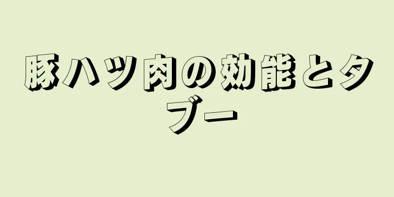 豚ハツ肉の効能とタブー