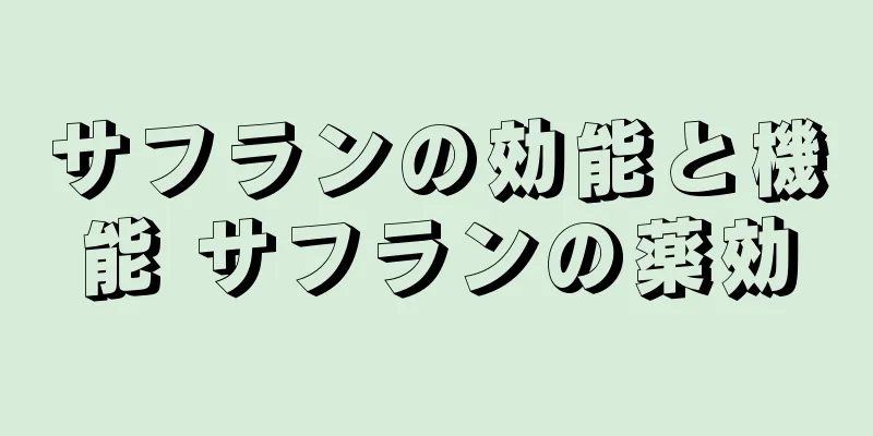 サフランの効能と機能 サフランの薬効