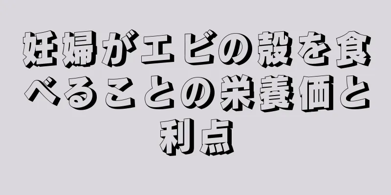 妊婦がエビの殻を食べることの栄養価と利点