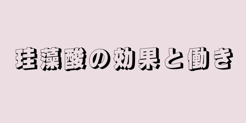 珪藻酸の効果と働き