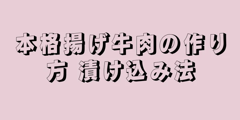 本格揚げ牛肉の作り方 漬け込み法