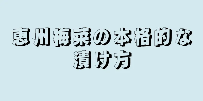 恵州梅菜の本格的な漬け方