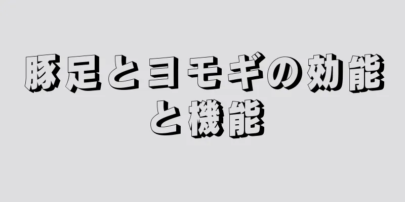 豚足とヨモギの効能と機能