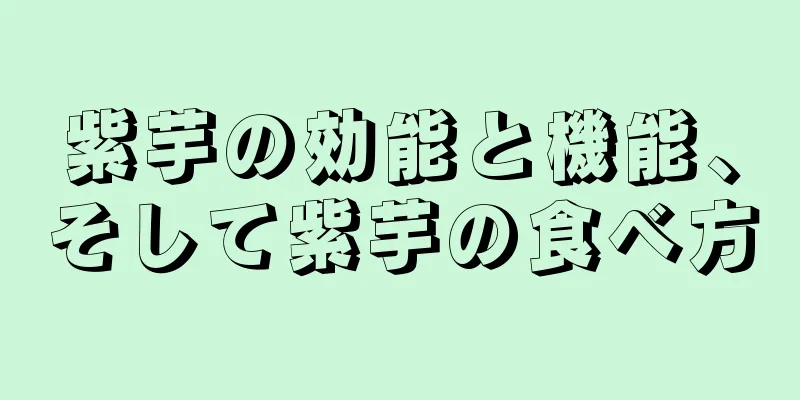 紫芋の効能と機能、そして紫芋の食べ方