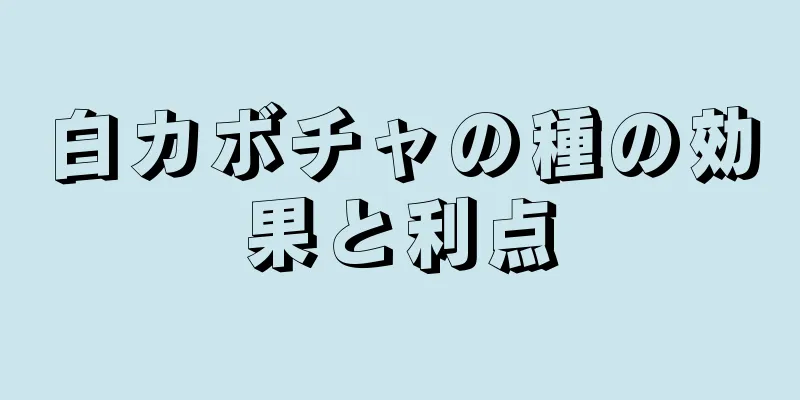白カボチャの種の効果と利点