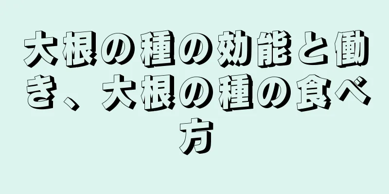 大根の種の効能と働き、大根の種の食べ方
