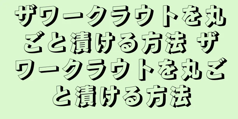 ザワークラウトを丸ごと漬ける方法 ザワークラウトを丸ごと漬ける方法