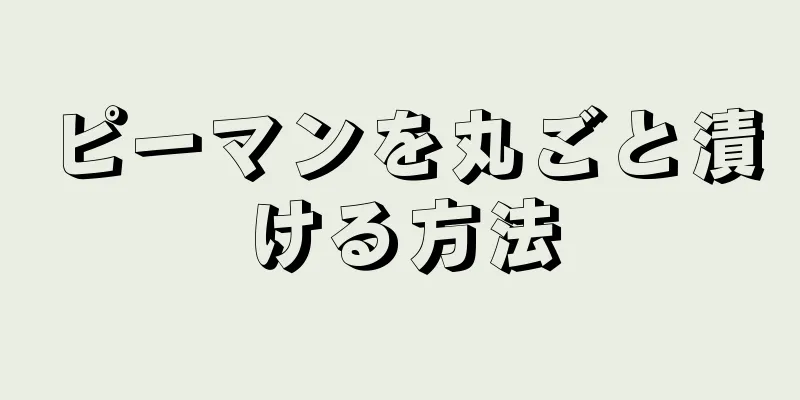 ピーマンを丸ごと漬ける方法