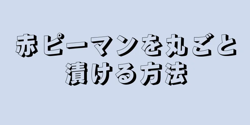 赤ピーマンを丸ごと漬ける方法