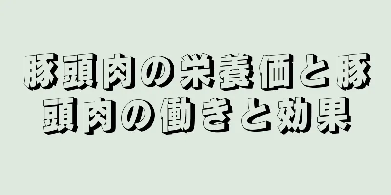 豚頭肉の栄養価と豚頭肉の働きと効果