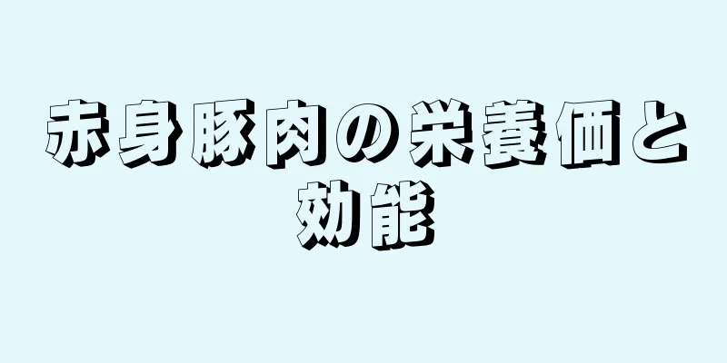 赤身豚肉の栄養価と効能