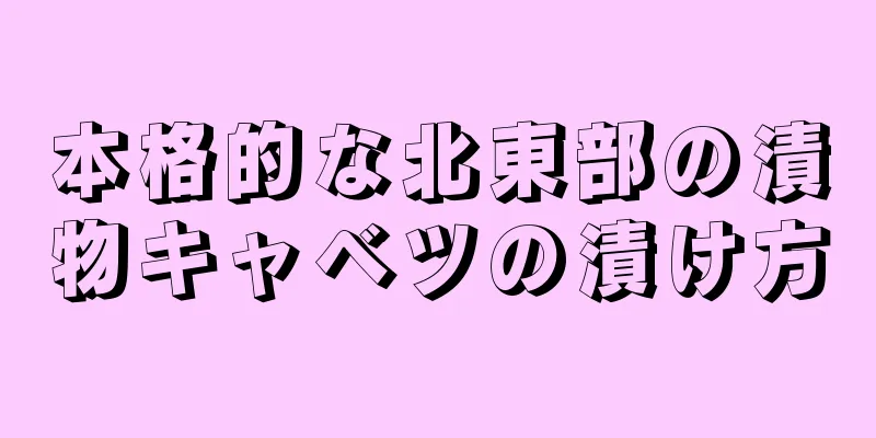本格的な北東部の漬物キャベツの漬け方