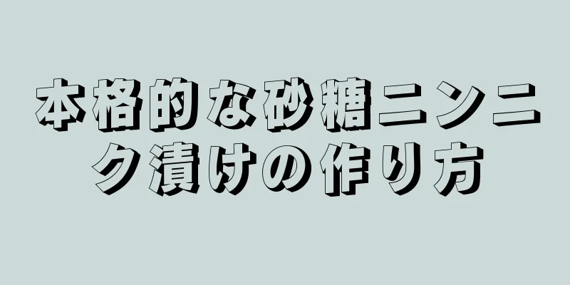 本格的な砂糖ニンニク漬けの作り方