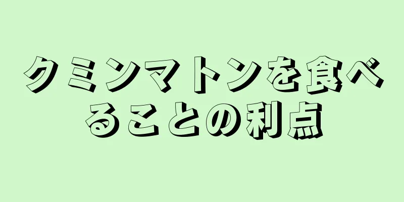 クミンマトンを食べることの利点