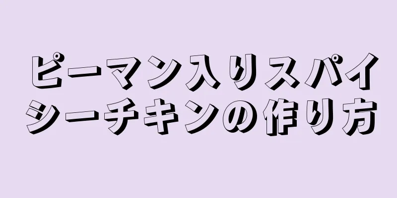 ピーマン入りスパイシーチキンの作り方