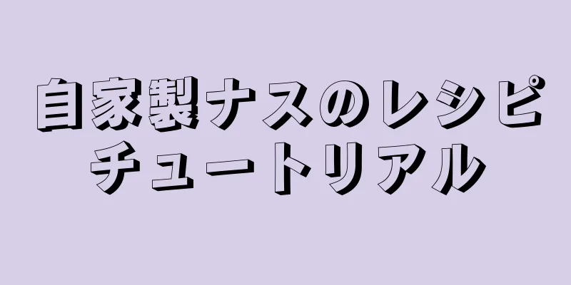 自家製ナスのレシピチュートリアル