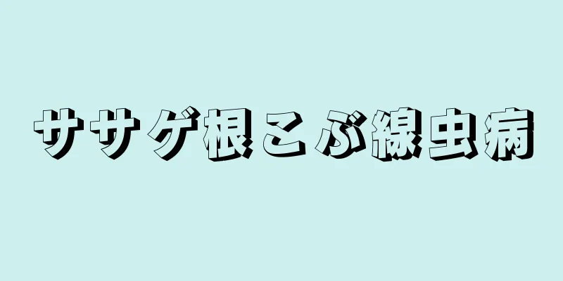 ササゲ根こぶ線虫病