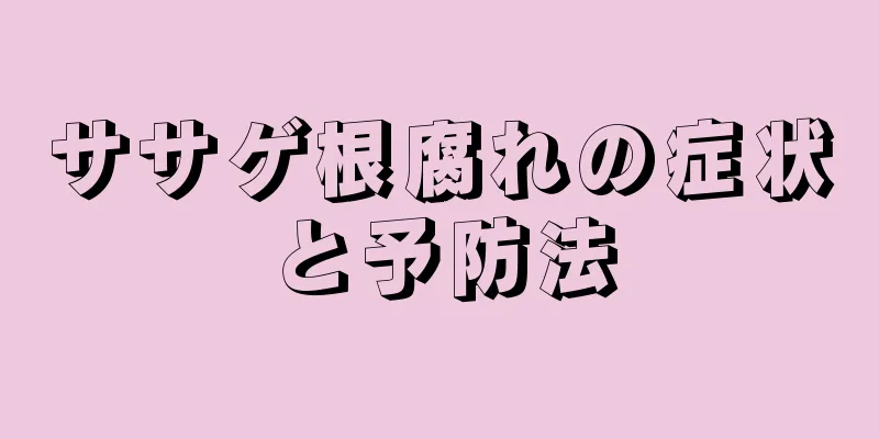 ササゲ根腐れの症状と予防法