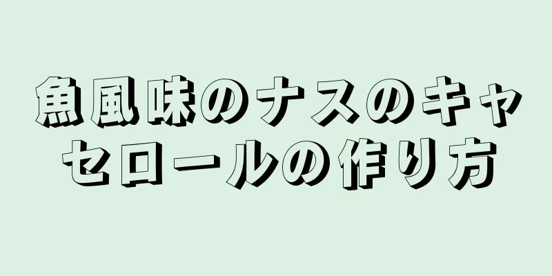 魚風味のナスのキャセロールの作り方