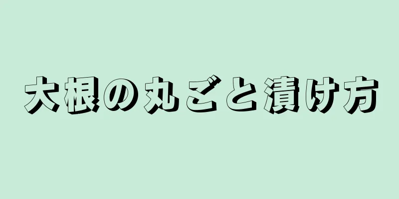 大根の丸ごと漬け方