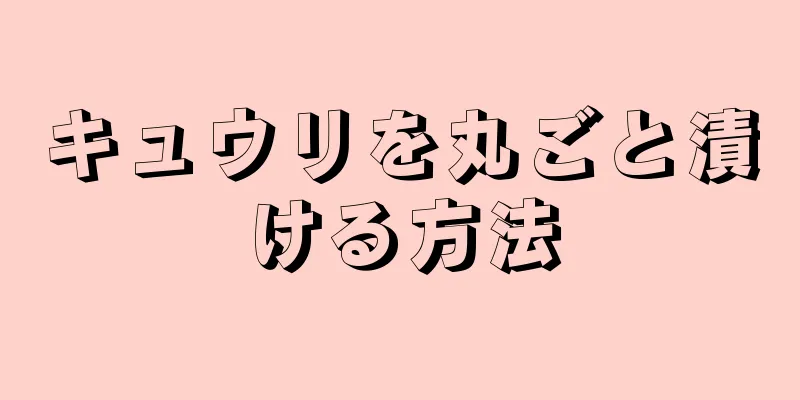 キュウリを丸ごと漬ける方法