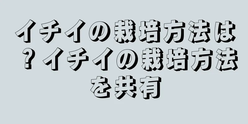 イチイの栽培方法は？イチイの栽培方法を共有