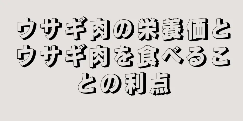 ウサギ肉の栄養価とウサギ肉を食べることの利点