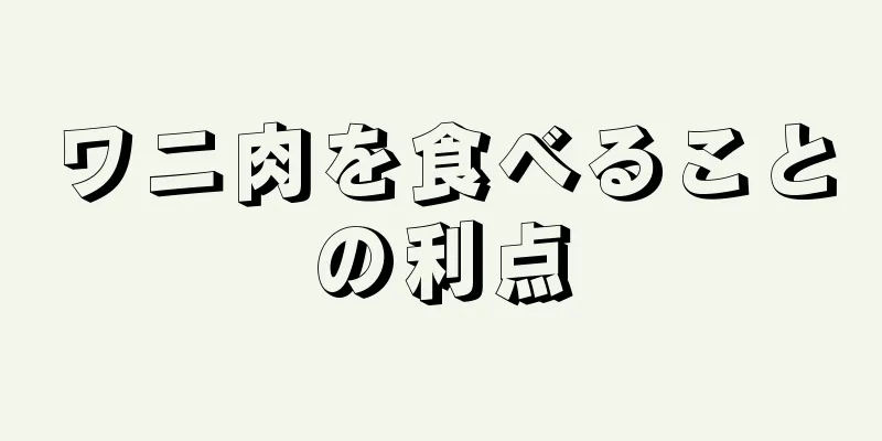 ワニ肉を食べることの利点