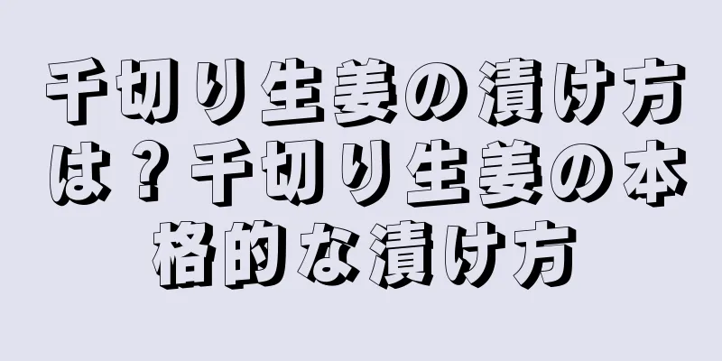 千切り生姜の漬け方は？千切り生姜の本格的な漬け方