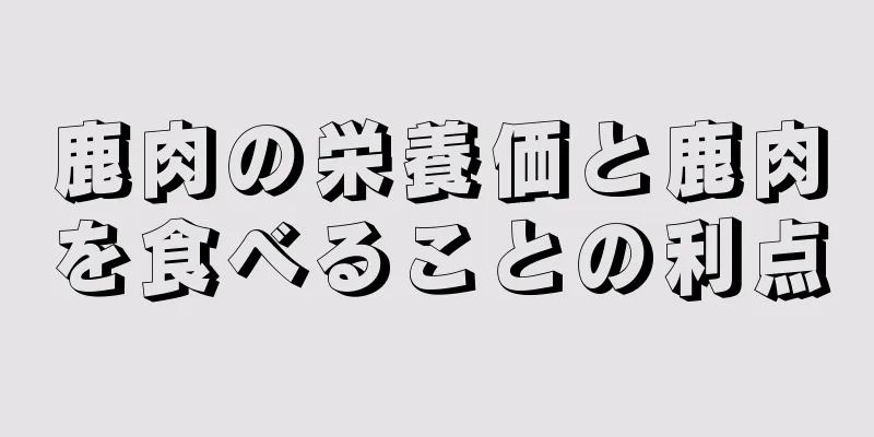 鹿肉の栄養価と鹿肉を食べることの利点