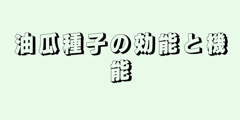 油瓜種子の効能と機能