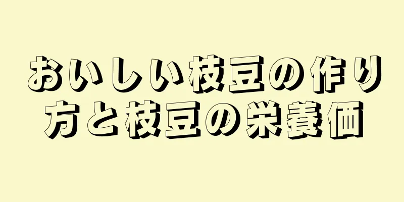 おいしい枝豆の作り方と枝豆の栄養価