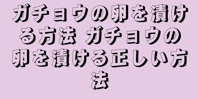 ガチョウの卵を漬ける方法 ガチョウの卵を漬ける正しい方法