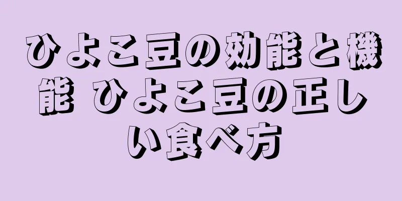 ひよこ豆の効能と機能 ひよこ豆の正しい食べ方