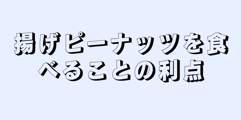 揚げピーナッツを食べることの利点