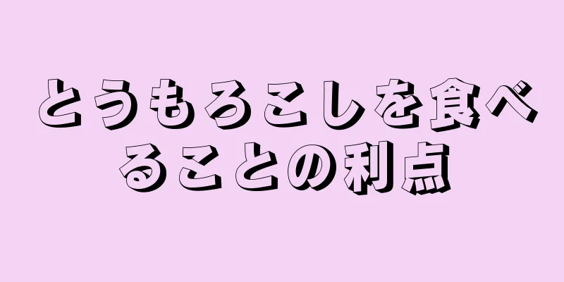 とうもろこしを食べることの利点