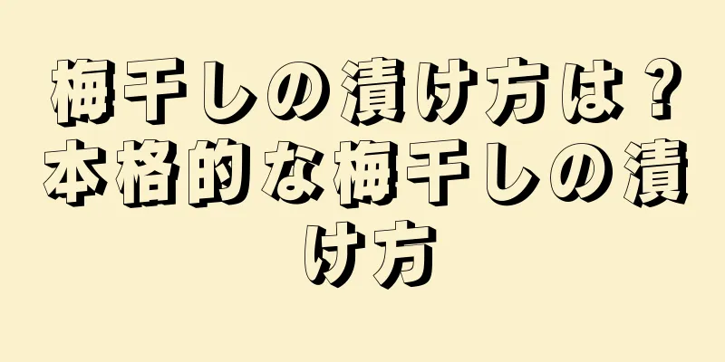 梅干しの漬け方は？本格的な梅干しの漬け方