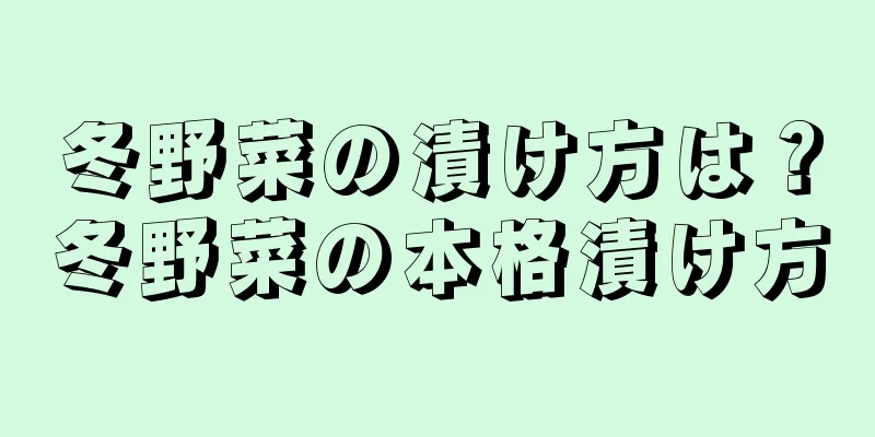 冬野菜の漬け方は？冬野菜の本格漬け方