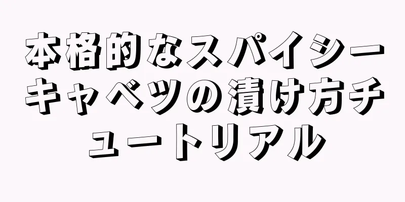 本格的なスパイシーキャベツの漬け方チュートリアル