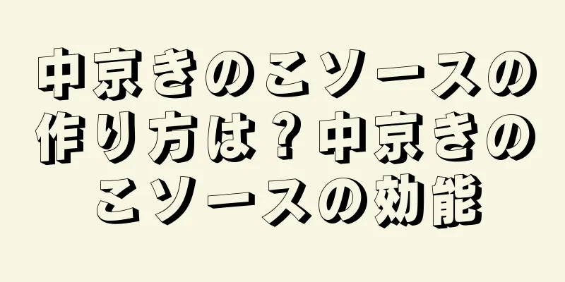 中京きのこソースの作り方は？中京きのこソースの効能