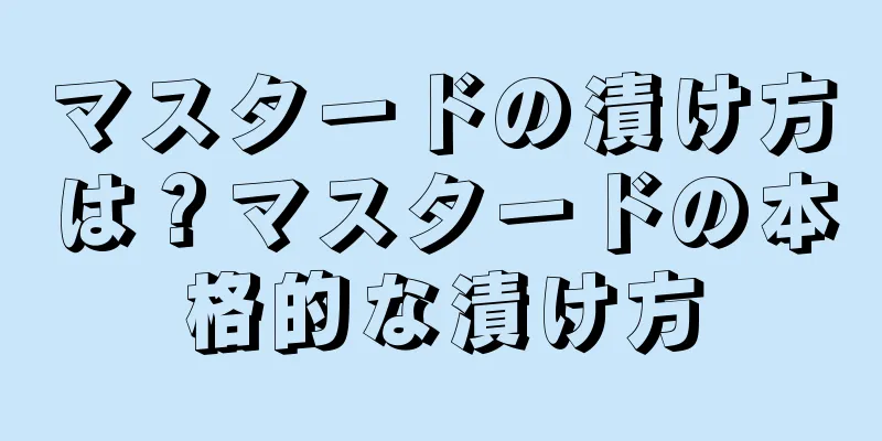 マスタードの漬け方は？マスタードの本格的な漬け方