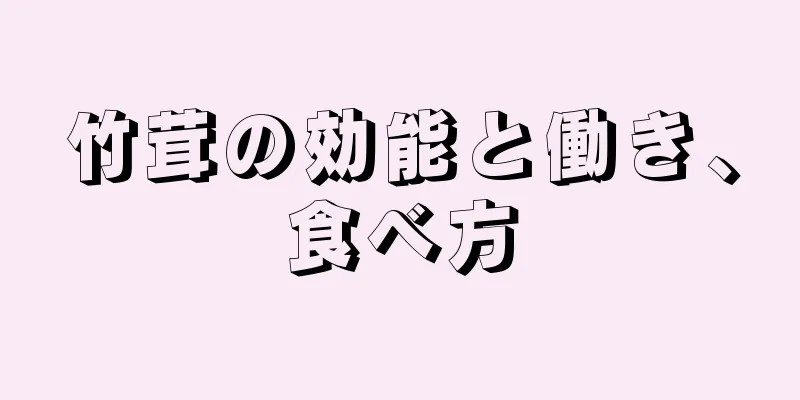 竹茸の効能と働き、食べ方
