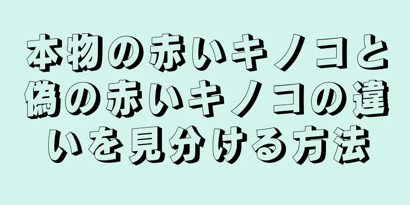 本物の赤いキノコと偽の赤いキノコの違いを見分ける方法