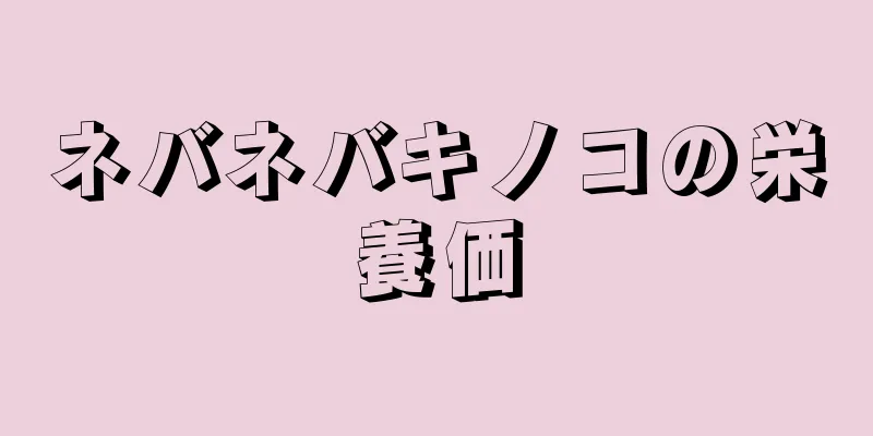 ネバネバキノコの栄養価