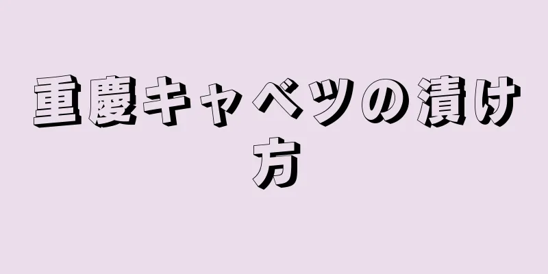 重慶キャベツの漬け方
