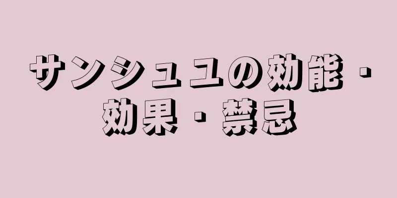 サンシュユの効能・効果・禁忌