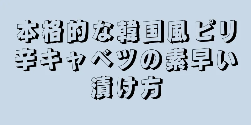 本格的な韓国風ピリ辛キャベツの素早い漬け方