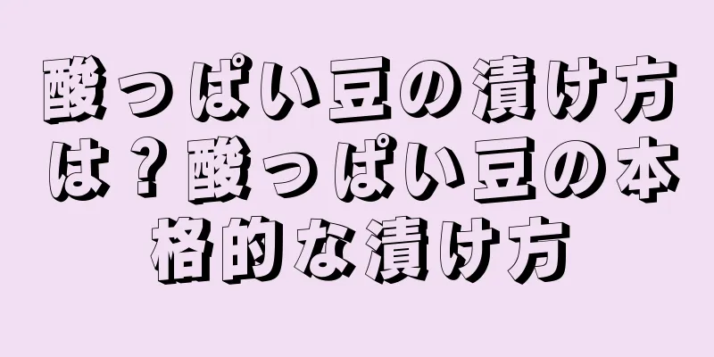 酸っぱい豆の漬け方は？酸っぱい豆の本格的な漬け方